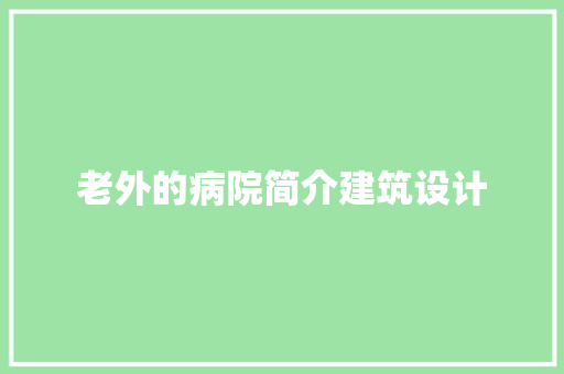 老外的病院简介建筑设计 施工技术