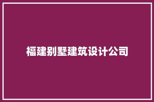 福建别墅建筑设计公司 公共建筑设计