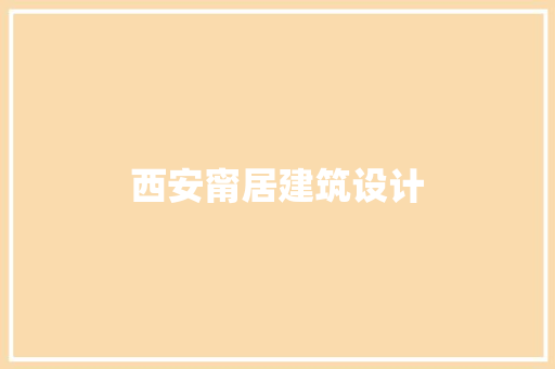 西安甯居建筑设计 施工工艺