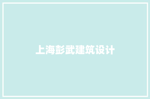 上海彭武建筑设计 材料设备