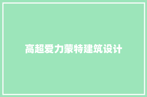高超爱力蒙特建筑设计 建筑设计