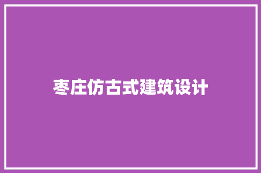 枣庄仿古式建筑设计