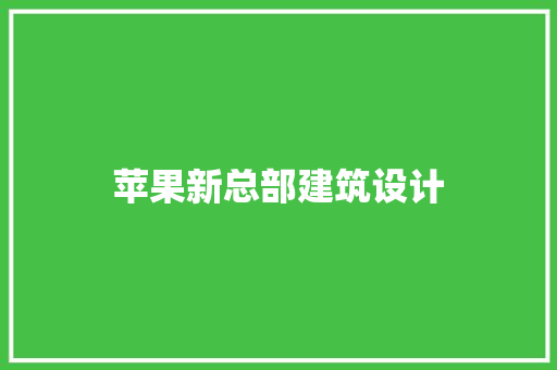 苹果新总部建筑设计 常见问题