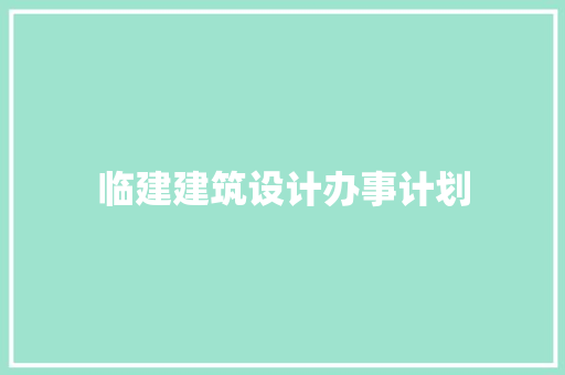 临建建筑设计办事计划