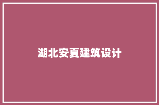 湖北安夏建筑设计 设计原则