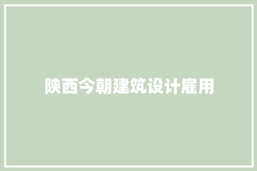 陕西今朝建筑设计雇用 材料设备