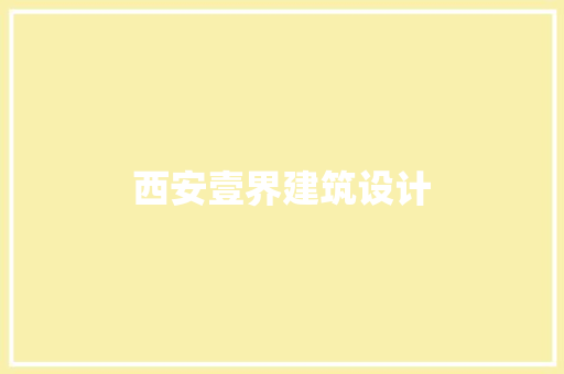 西安壹界建筑设计 建筑设计