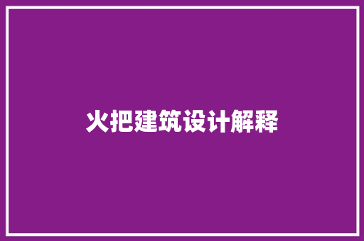 火把建筑设计解释 建筑设计