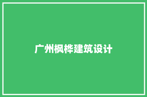 广州枫桦建筑设计 建筑法规