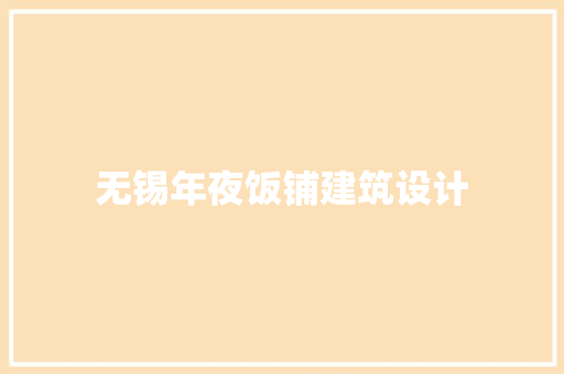 无锡年夜饭铺建筑设计 公共建筑设计