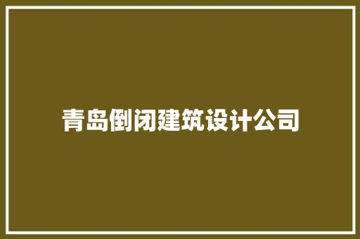 青岛倒闭建筑设计公司