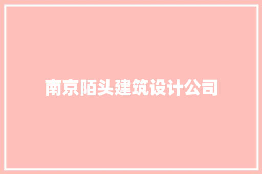 南京陌头建筑设计公司 施工技术