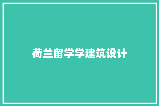 荷兰留学学建筑设计 建筑法规
