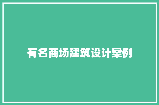 有名商场建筑设计案例 新型材料