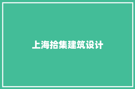 上海拾集建筑设计 设计原则