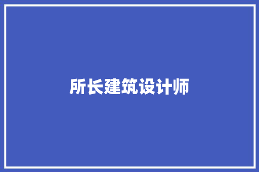 所长建筑设计师 常见问题