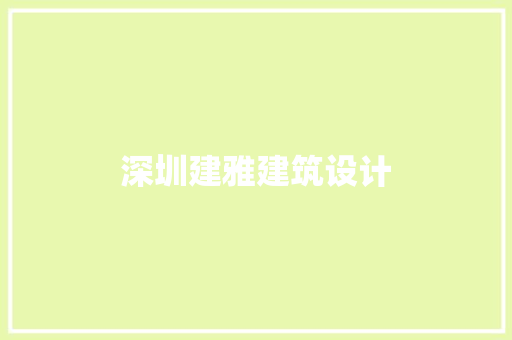 深圳建雅建筑设计