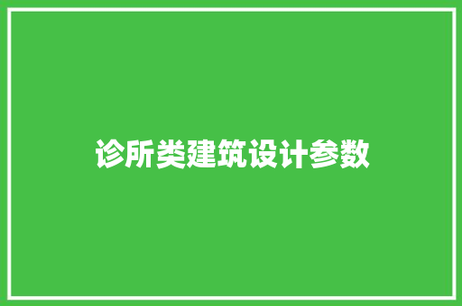 诊所类建筑设计参数 施工工艺