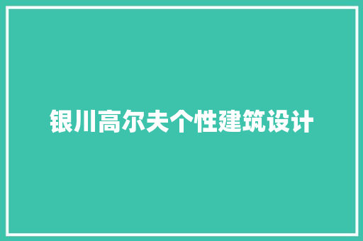 银川高尔夫个性建筑设计 常见问题