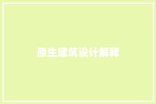 原生建筑设计解释 建筑法规