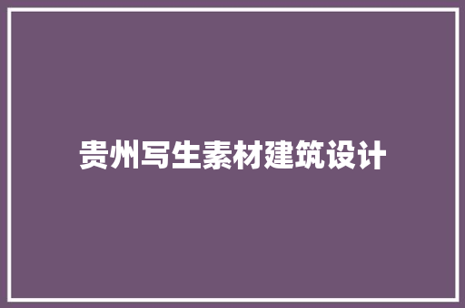 贵州写生素材建筑设计 建筑设计