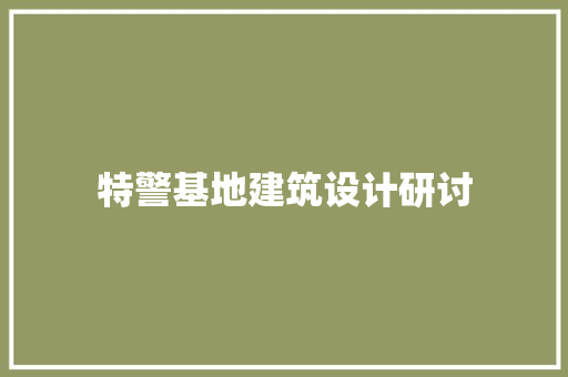特警基地建筑设计研讨 设计原则