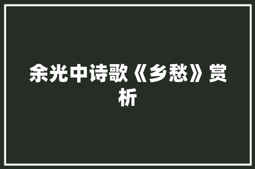 上海沃理森建筑设计 生态建筑设计