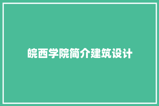 皖西学院简介建筑设计