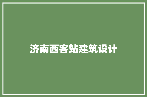 济南西客站建筑设计