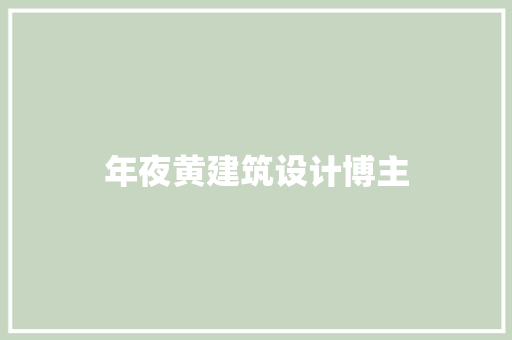 年夜黄建筑设计博主