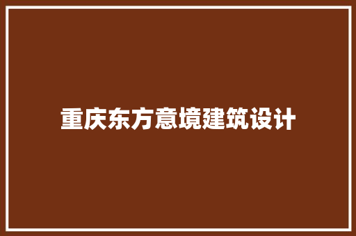 重庆东方意境建筑设计 材料设备