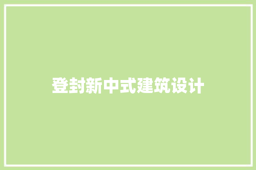 登封新中式建筑设计 建筑法规