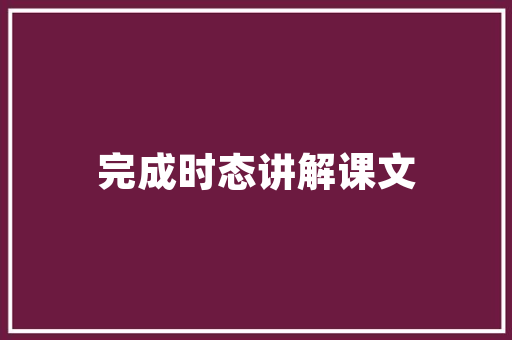 中式平层建筑设计 设计原则