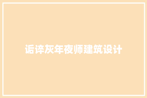 诟谇灰年夜师建筑设计 设计原则