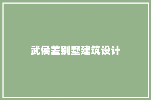 武侯差别墅建筑设计 新型材料