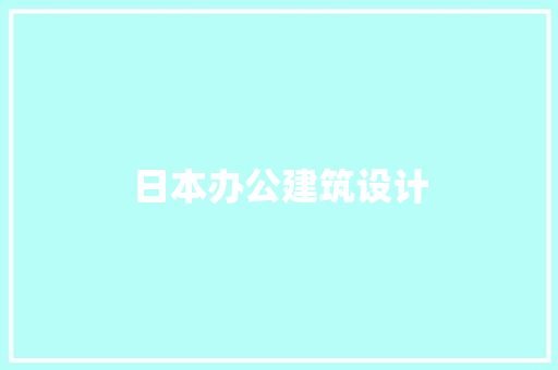日本办公建筑设计 建筑设计