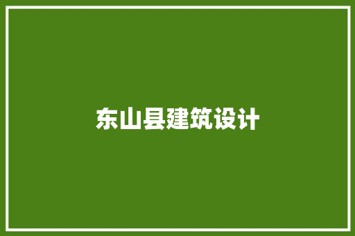 东山县建筑设计 常用建材