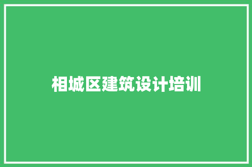 相城区建筑设计培训