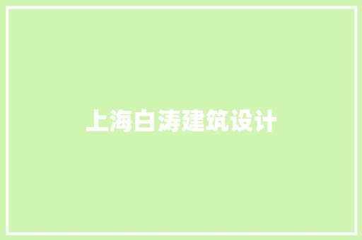 上海白涛建筑设计