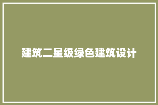 建筑二星级绿色建筑设计 工艺流程