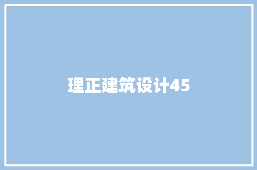 理正建筑设计45 新型材料