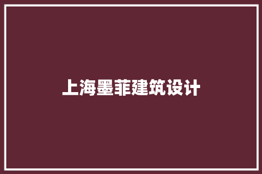 上海墨菲建筑设计 常用建材