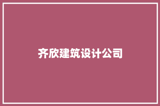 齐欣建筑设计公司 建筑法规