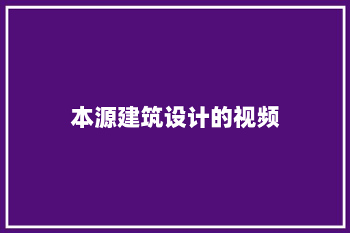 本源建筑设计的视频