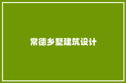 常德乡墅建筑设计 生态建筑设计