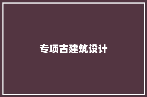 专项古建筑设计