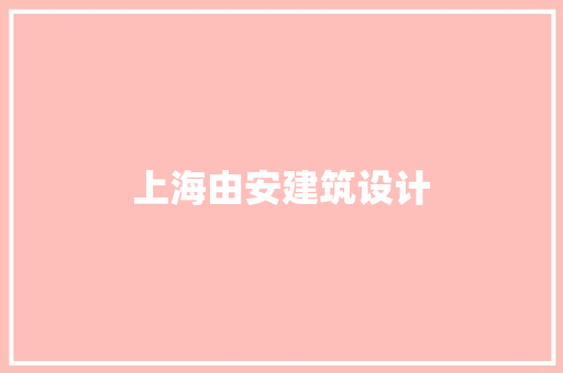上海由安建筑设计
