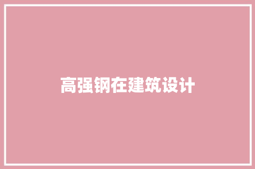 高强钢在建筑设计 施工管理