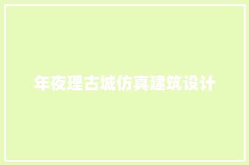 年夜理古城仿真建筑设计