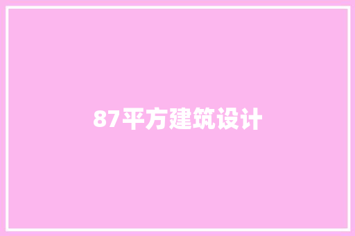 87平方建筑设计 知识问答